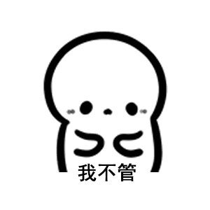 卖萌撒娇动态表情包完整版下载我不管今天我必须去你家睡表情包下载极速下载