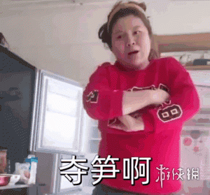 夺笋啊表情包有哪些夺笋啊表情包大全