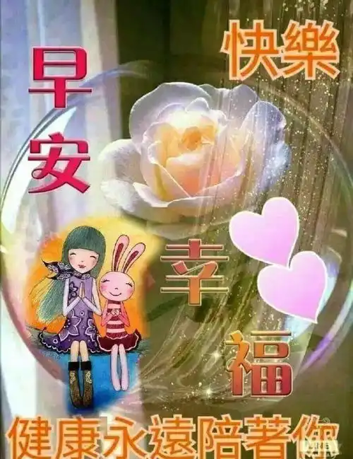 清晨问候大家早上好漂亮动态,早晨好漂亮图片祝福语句子表情图片