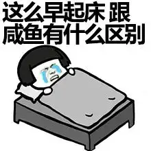 早起傻一天的表情包送给那些晚睡不想早起的伙伴