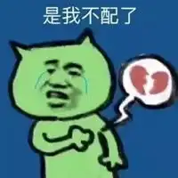 我不配表情包