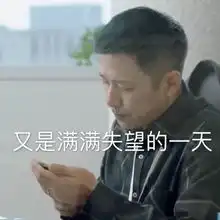 苏大强虽然挺可恨,但是他的表情包都挺好
