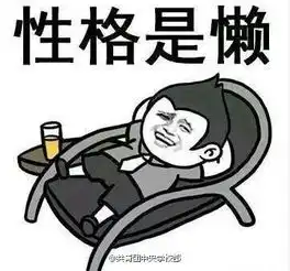 性格是懒爱好是吃微信表情包