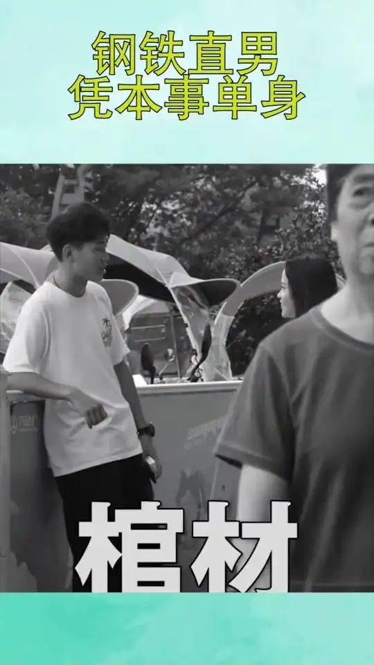 把我笑喷了,钢铁直男,凭本事单身