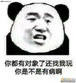你很迷人但我得回家图片你都有对象了还找我玩表情包下载乐游网游戏下载