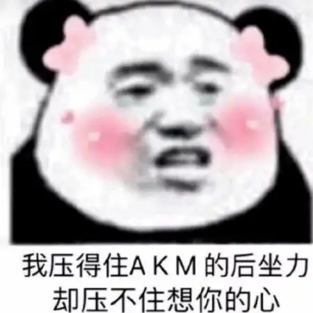 我叫山鸡表情包骚话