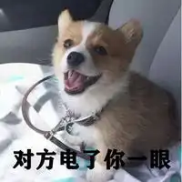 电了你一眼表情包微信头像图片大全