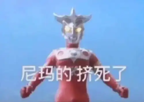 闪亮登场图片表情包奥特