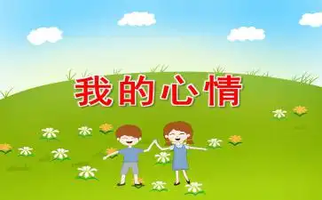 大班我的心情ppt课件教案图片