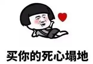撩妹超甜表情包想你