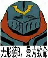 直到我膝盖中了一箭