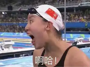 傅园慧收贝尔战书洪荒少女表情包全盘点