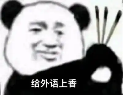 抖音考试上香表情包