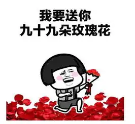 玫瑰花表情包抖音送你