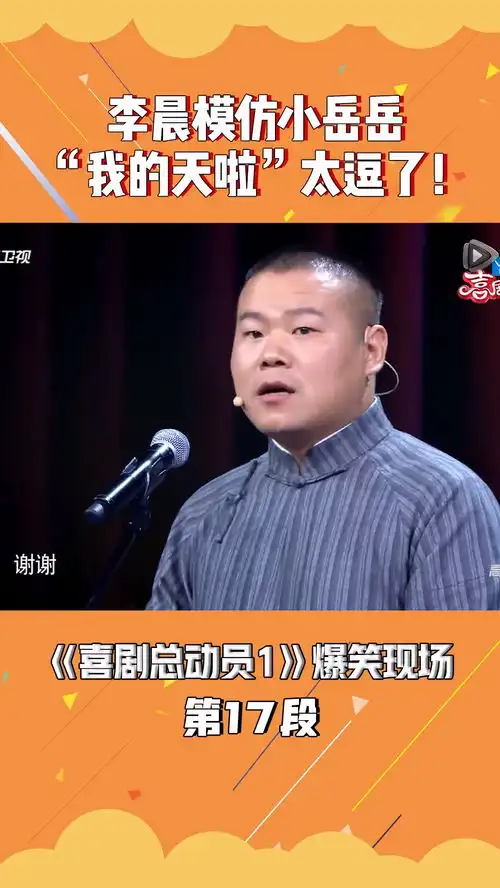 李晨模仿小岳岳说我的天啦,太逗了喜剧总动员