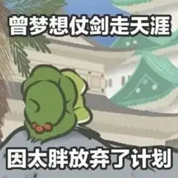 佛系青蛙表情包下载佛系青蛙表情包苹果版下载佛系青蛙表情包安卓版下载小黑游戏佛系青蛙表情包下载