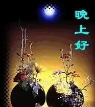 微信晚安表情包睡前一句话暖心话