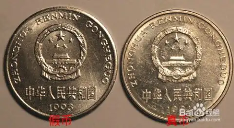 怎样识别硬币真伪