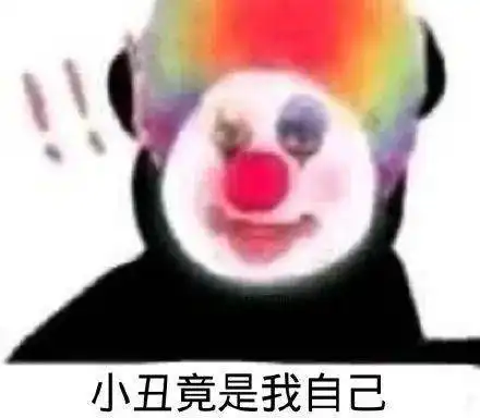 小丑自嘲微信头像