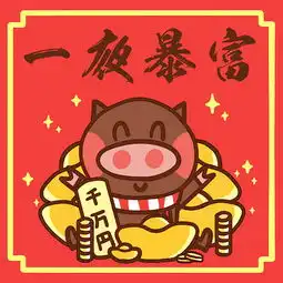新年快乐请收下这些表情包