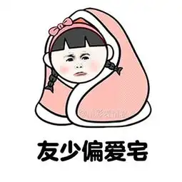 你单身的原因表情包无水印版