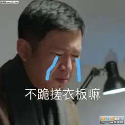 你爸是苏大强图片你太让我失望了苏明哲表情包图片下载乐游网游戏下载