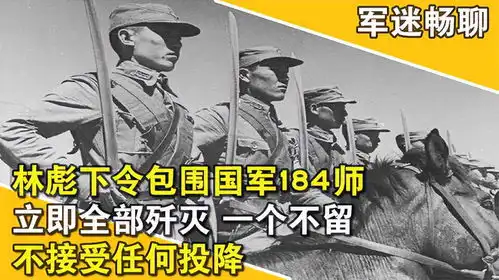 林彪下令包围国军184师,立即全部歼灭一个不留,不接受任何投降