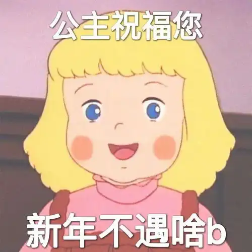 新年祝福表情包丨2022一定暴富