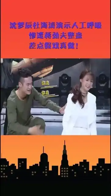 沈梦辰杜海涛演示人工呼吸,惨遭蒋劲夫整蛊,差点假戏真做