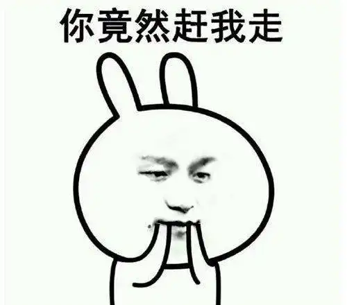 表情聊天套路表情包你走,你竟然赶我走手机搜狐网表情