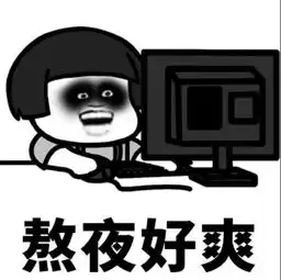 熬夜专属表情包熬夜好爽越熬越爽
