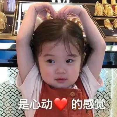 表情包是心动的感觉