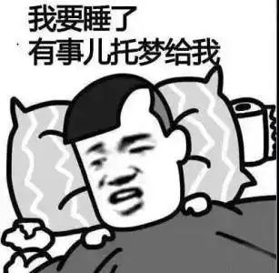 睡觉表情包熬夜