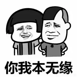 你我本无缘全靠我花钱微信qq表情包qq表情arp绿色软件联盟