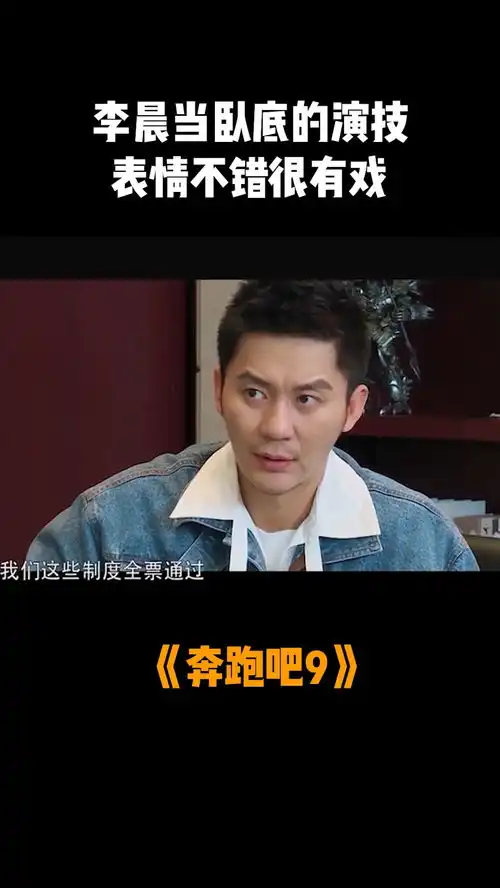 奔跑吧9李晨当卧底的演技,表情不错很有戏