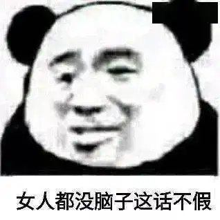 熊猫头表情包你是个好人我配不上你