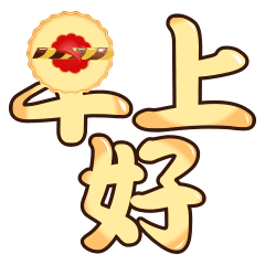 一起睡觉表情包动态早晨