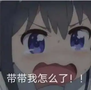 委屈表情包丨兄弟们蚌埠住了