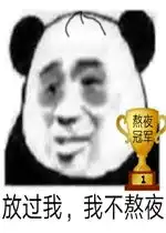 免单表情包熬夜