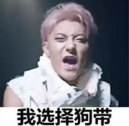 肾虚了就虚表情包黄子韬