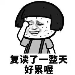 好累的表情包图片