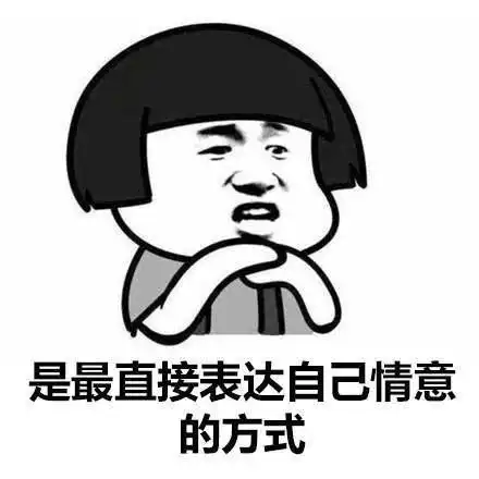 喜欢一个人最直接的表现方式
