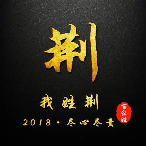留言版贺岁简约黑色烫金姓氏头像,新春专属祝福