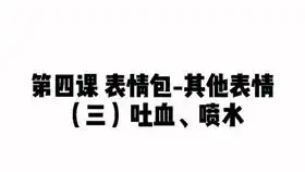 吐血表情包要回