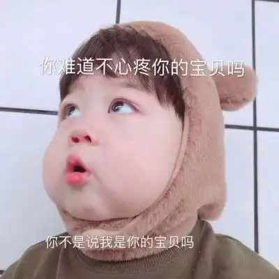 宝宝辛苦了表情包撒娇