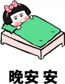晚安表情包合集史上最全版
