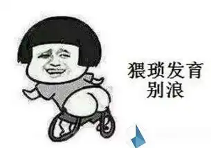 生命是如此精彩表情包猥