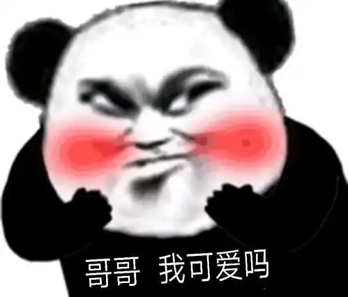 熊猫头表情包丨对不起,我爱的是游戏