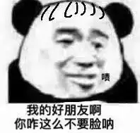 熊猫头表情包互联网真是太精彩了