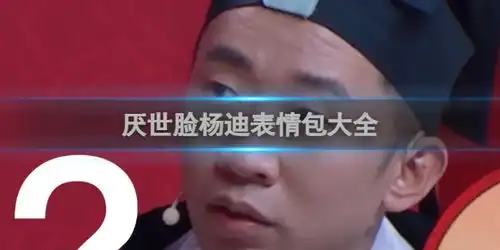 嗷嗷叫的表情包厌世脸